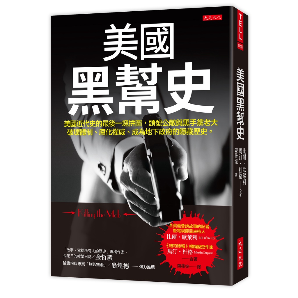 美國黑幫史：美國近代史的最後一塊拼圖，頭號公敵與黑手黨老大破壞體制、腐化權威、成為地下政府的隱藏歷史。[9折]11101003341 TAAZE讀冊生活網路書店