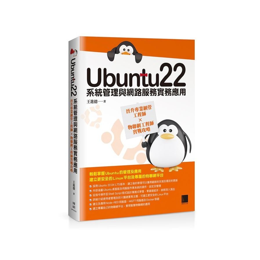 Ubuntu22系統管理與網路服務實務應用：晉升專業網管工程師×物聯網工程師實戰攻略(王進德) 墊腳石購物網