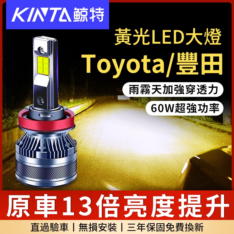 鯨特 爆亮黃光 Toyota/豐田 60W LED大燈 霧燈 3000K 機車燈泡 H7 H4 H11 9005 大燈