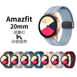 Amazfit 20mm 摺疊扣矽膠錶帶 Active GTR mini GTS4 GTS3 Bip 3 U Pro