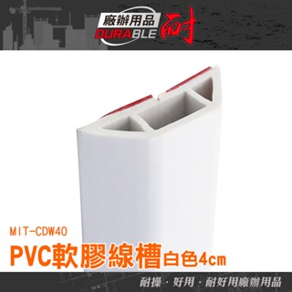 耐好用廠辦用品 明線壓條 線材整理 延長線固定器 配線槽 電線槽 電線壓條 MIT-CDW40 走線槽
