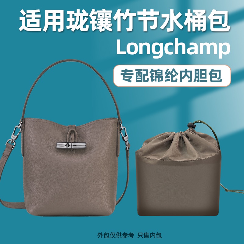 適用Longchamp瓏驤水桶包內膽尼龍龍驤竹節包抽繩內袋Roseau內襯