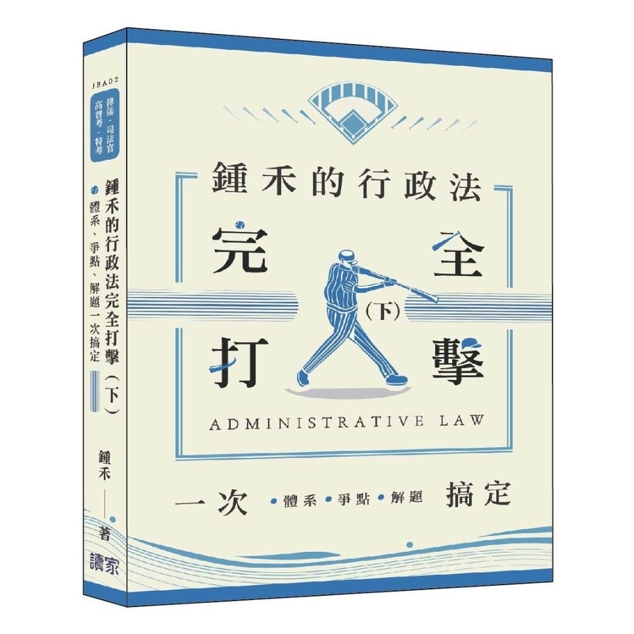 鍾禾的行政法完全打擊(下)：體系、爭點、解題一次搞定(律師、司法官、高普考、特考)(鍾禾(莊智翔)) 墊腳石購物網