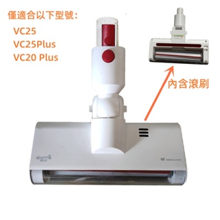 德爾瑪 Deerma VC25 / VC25Plus / VC20 Plus 吸塵器備件配件卷刷的手持式吸塵器 地板刷