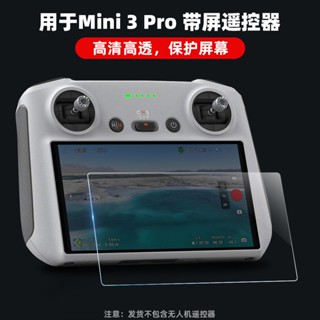 適用於 DJI MINI 3 PRO帶屏遙控器鋼化膜 MAVIC 3 RC玻璃膜 高清貼膜