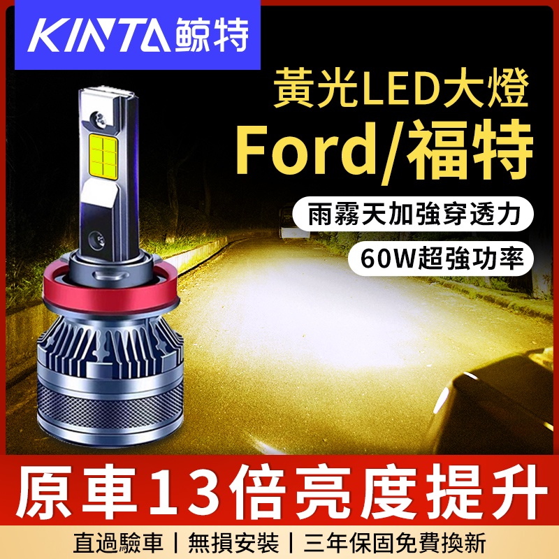 鯨特 爆亮黃光 Ford/福特 60W LED大燈 LED霧燈 3000K 機車燈泡 H7 H4 H11 9005 大燈