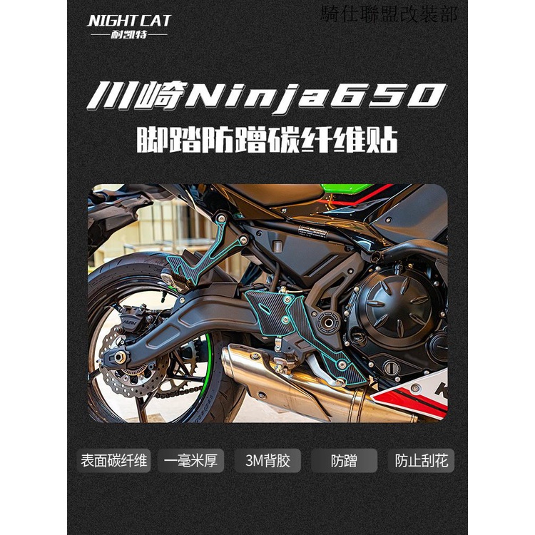 川崎NINJA650NIGHTCAT川崎忍者ninja650脚踏碳纖維貼保護貼防蹭貼紙改裝配件