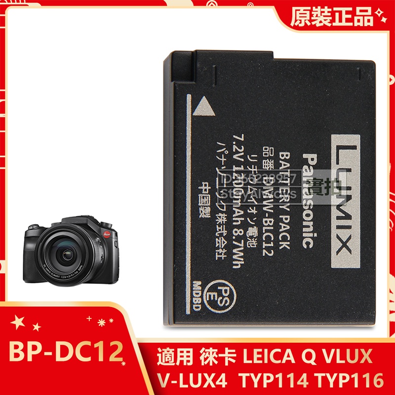 原廠 萊卡 Leica TYP116 Q VLUX CL TYP114 V-LUX4 相機電池 BP-DC12 全新電池