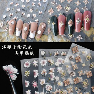 【綉甲屋】MOSR布契拉提美甲貼紙 高階星芒貼紙 5D浮雕復古玉蘭花彼岸花指甲裝飾小圖案