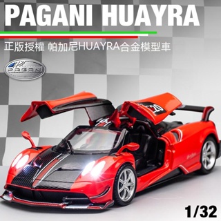 合金模型車 1:32 帕加尼 Pagani Huayra BC 風神 自動開門 聲光玩具車 回力車 擺設 收藏 礼物