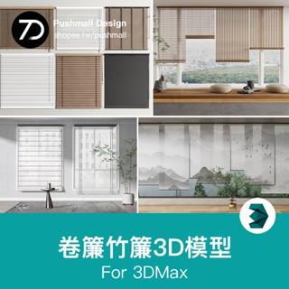 [3Dmax模型] 現代窗簾百葉簾卷簾竹簾羅馬簾門簾新中式家裝3dmax單體3D模型庫
