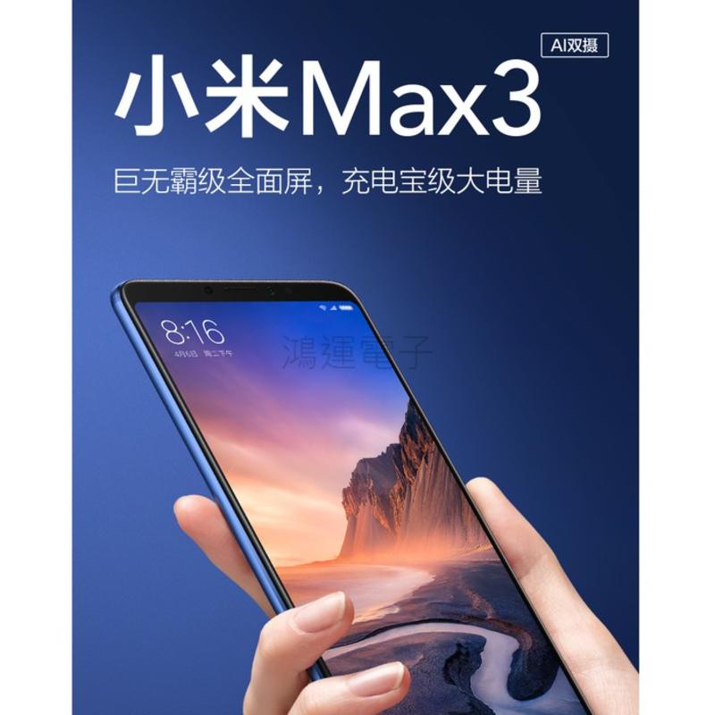 【鴻運電子】 全新未拆 小米Max3 國際版 內建Goole 八核/6.9吋/64G/128G/4G/1200萬雙