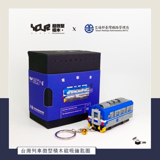 YouRblock微型積木磁吸鑰匙圈/ EMU600電聯車 eslite誠品