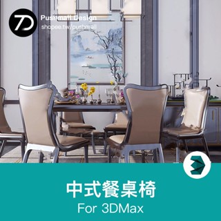 [3Dmax模型] 新中式餐桌椅子3dmax模型 2023年餐廳組合禪意傢俱3d單體模型素材