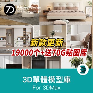 [3Dmax模型] 3D單體模型庫 材質貼圖室內家裝傢俱3dmax素材床具餐桌椅燈具沙發