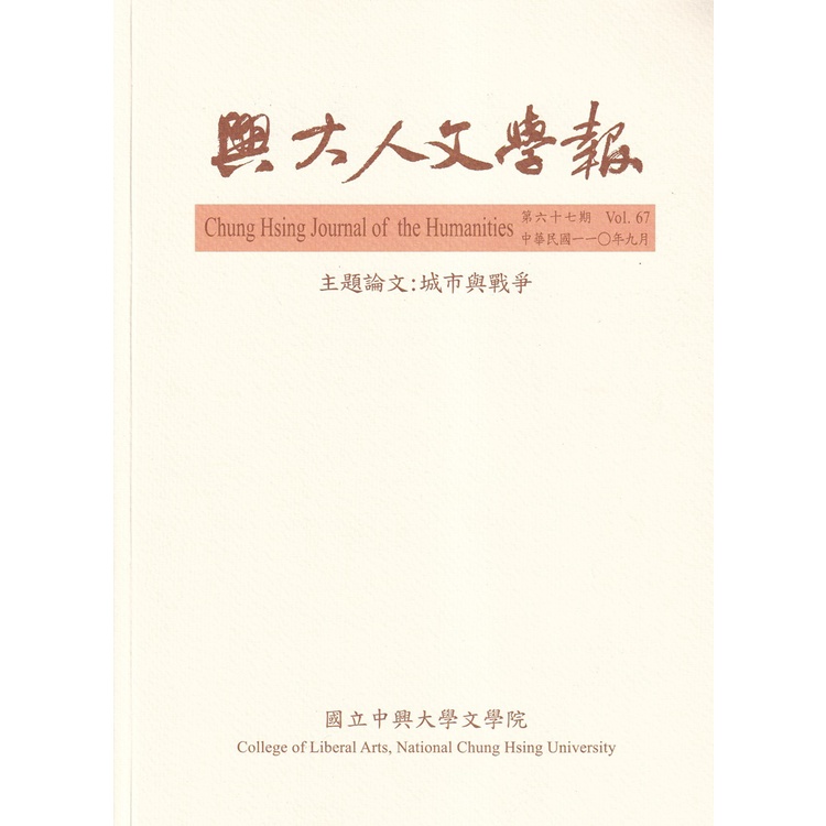 興大人文學報67期(110/9)城市與戰爭[95折]11101005600 TAAZE讀冊生活網路書店