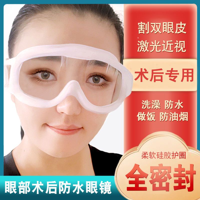 【戶外】近視眼手術後護目鏡遮擋眼鏡洗澡洗頭防水眼睛雙眼皮雷射近視眼罩 3NIM