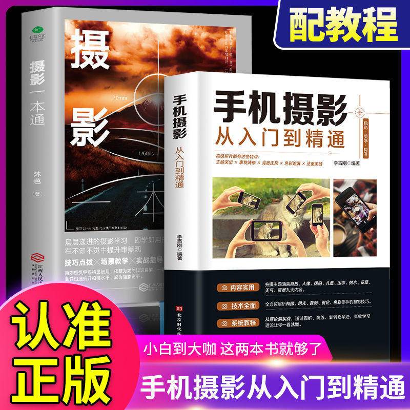 正版手機攝影從入門到精通攝影書籍 入門教材教程拍照技巧大全書籍