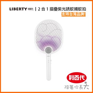 [臺灣品牌現貨 二合一折疊]利百代 充電電蚊拍 充電式電蚊拍 折疊電蚊拍 壁掛式 捕蚊拍 滅蚊拍 捕蚊燈