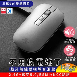 2.4G+藍芽兩用4D雙模充電無線靜音滑鼠｜藍芽 無線｜充電 靜音 滑鼠｜DPI切換｜I SHOCK翔龍臺灣公司貨