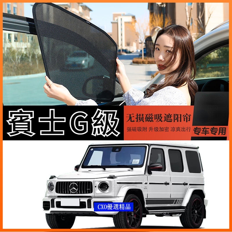 Benz 賓士G級 G350 G500 G63遮陽簾 窗簾 汽車遮陽擋 隱私簾 防曬 隔熱 磁吸式 遮陽板