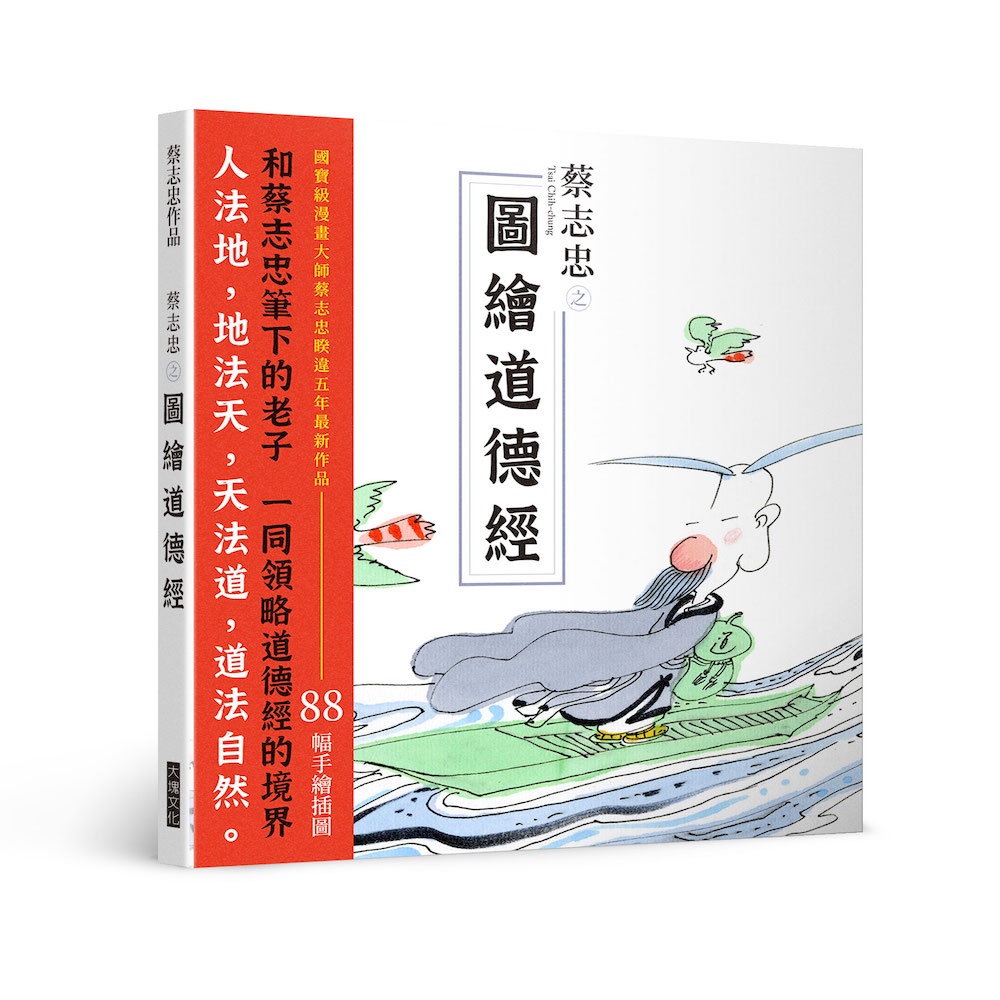 蔡志忠之圖繪道德經[79折]11101004206 TAAZE讀冊生活網路書店