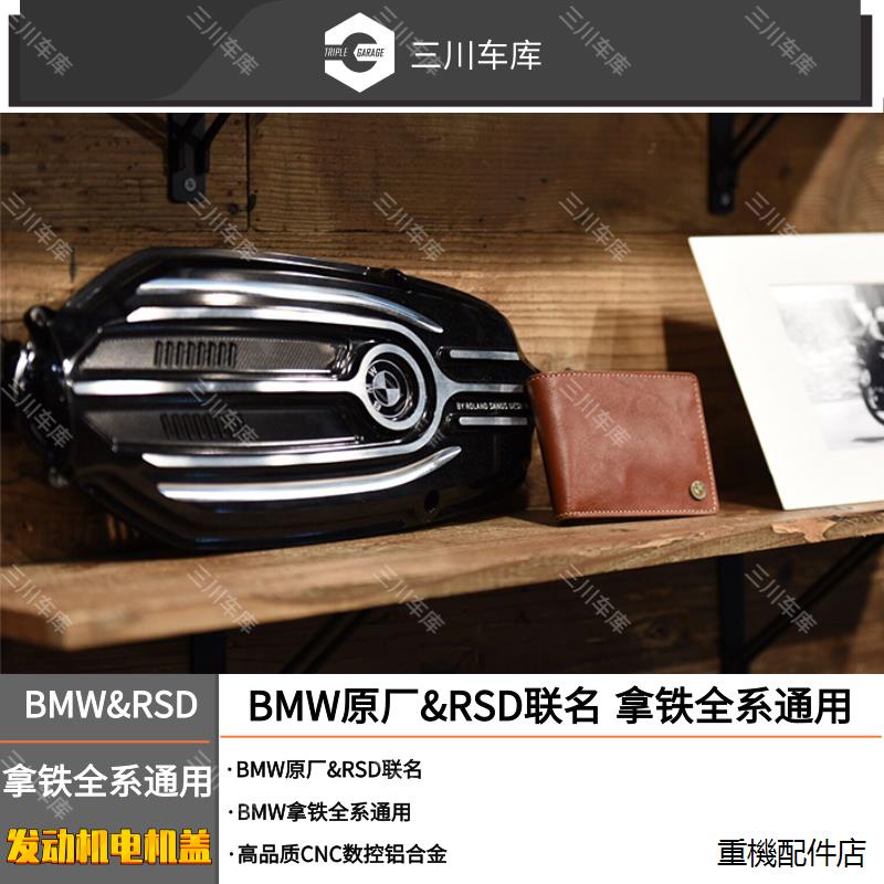 BMW拿鐵nineT改裝配件[寶馬原廠]BMW R NineT拿鐵\攀爬者前缸頭保護發動機罩發電機