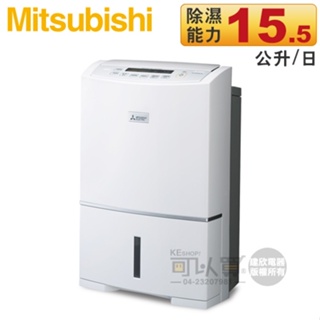 MITSUBISHI 三菱 ( MJ-E155HT ) 日本原裝 15.5L 高效型除濕機 -原廠公司貨