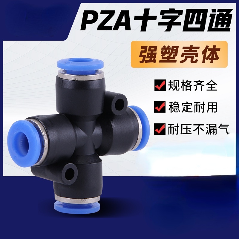 塑膠PU氣管快速接頭四通十字型PZA4/6/8/10插管12mm用於空氣/液體