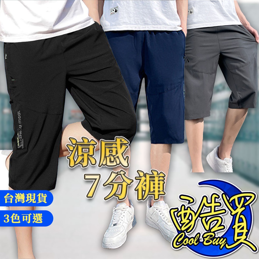【酷買】冰絲褲 男生短褲 七分褲 涼感褲 海灘褲 口袋有拉鋉 冰絲褲短褲七分褲 運動短褲  抽繩褲 冰絲棉 工作褲