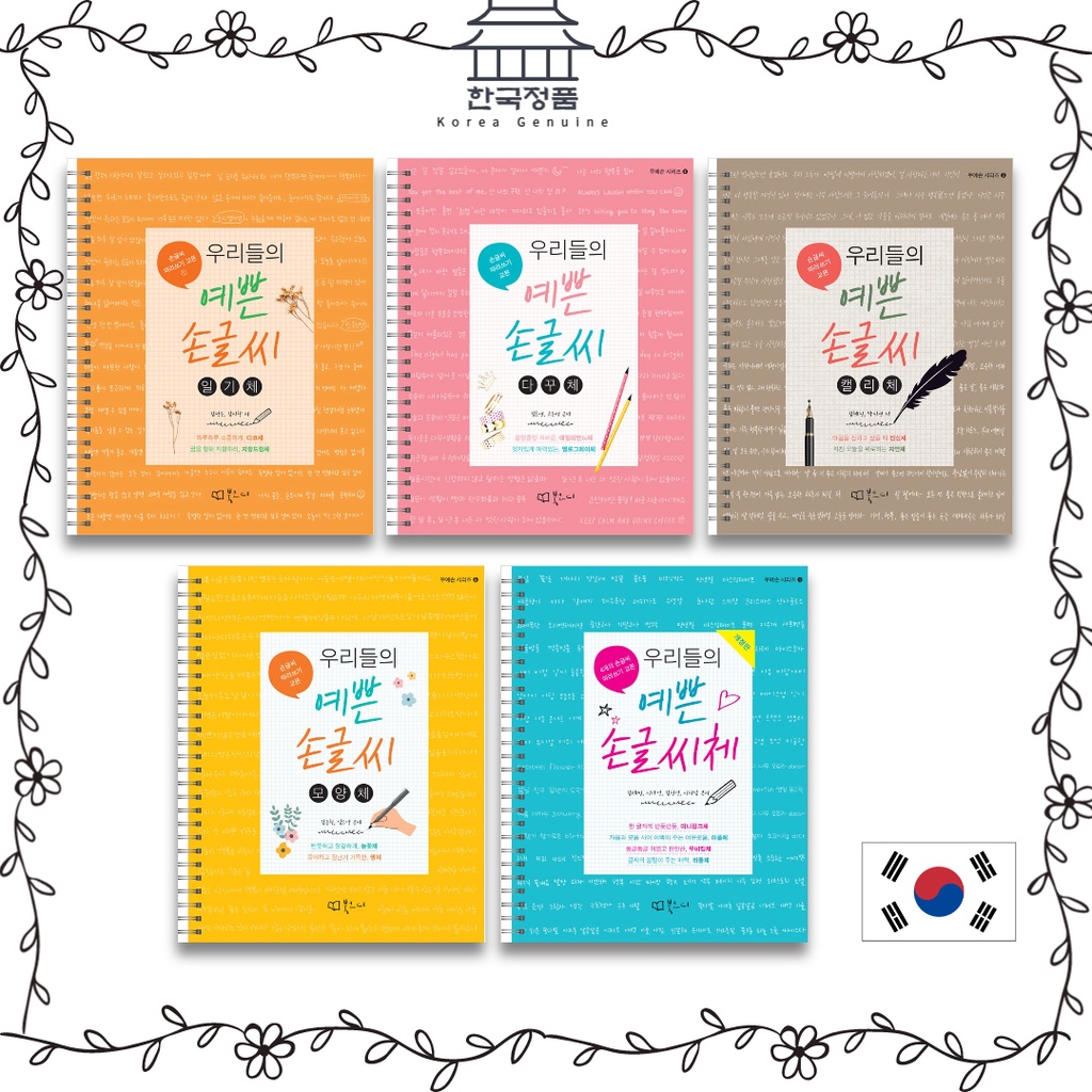 韓文習字簿寫字練習本우리들의 예쁜 손글씨 韓文書代購 韓文原文書 韓國進口書籍