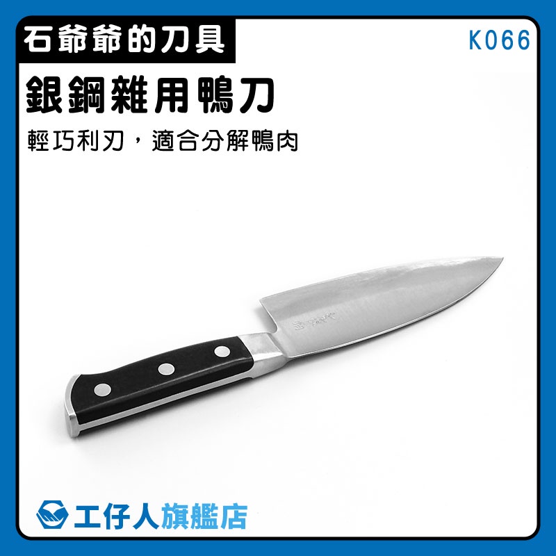 【工仔人】香腸刀 切肉刀 小刀 雞刀 刀具 廚房五金 K066 中式菜刀