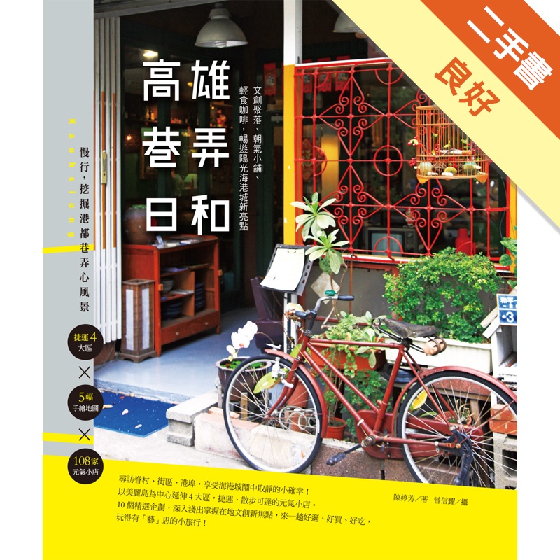 高雄巷弄日和：文創聚落、朝氣小舖、輕食咖啡，暢遊陽光海港城新亮點[二手書_良好]11314443779 TAAZE讀冊生活網路書店
