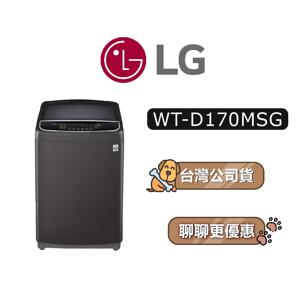 【可議】 LG 樂金 WT-D170MSG 17公斤 直立式洗衣機 LG洗衣機 D170MSG WTD170MSG