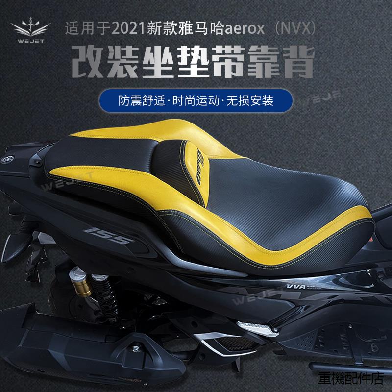 雅馬哈折疊靠背XMAX300改裝配件（威傑）偉傑WEJET適用2021雅馬哈aerox（NVX）摩托改裝座墊帶靠背