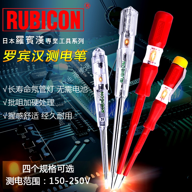 購滿199出貨 日本RUBICON羅賓漢測電筆 150-250V 電筆 RVT-211/212試電筆