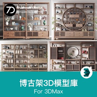 [3Dmax模型] 博古架3dmax模型 新品設計素材裝飾櫃架新中式茶藝精品3d單體復古