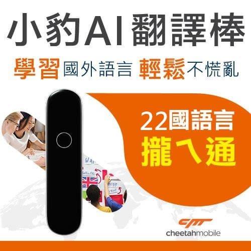 小豹 AI 語言學習翻譯棒(翻譯機、口譯機)英/日/韓/泰/德/法/西班牙語等22國語言