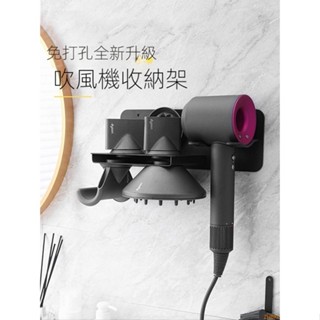 臺灣出貨 戴森吹風機置物架免打孔浴室掛架收納吹風支架子電風筒放置架壁掛吹風機架 無痕吹風機架 吹風機掛架 吹風機收納架