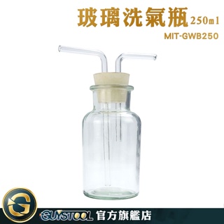 GUYSTOOL 吸引瓶 廣口瓶 玻璃器皿 250ml 洗去氣體中雜質 MIT-GWB250 抽氣過濾瓶 玻璃導管