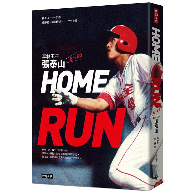 HOME RUN: 森林王子張泰山O~EO/張泰山/ 口述; 吳靜宜/ 洞心時刻/ 文字整理 eslite誠品