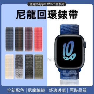 官方新品 尼龍回環編織錶帶 適用 apple watch 蘋果錶帶 iwatch SE 1-8代通用 Ultra 腕帶