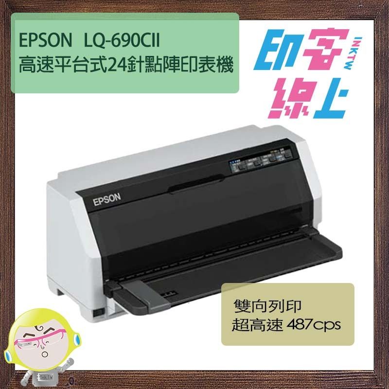 EPSON LQ-690CII 高速平台式24針點陣印表機