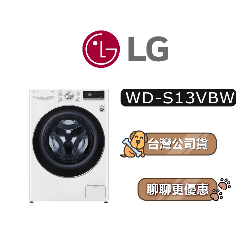 【可議】 LG 樂金 WD-S13VBW 13公斤 滾筒洗衣機 LG洗衣機 S13VBW WDS13VBW