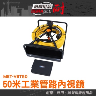 50米蛇管 工業攝像頭 管道內視鏡 下水道內視鏡 360度旋轉 管道排汙檢測 工業管內窺視器 MET-VBT50