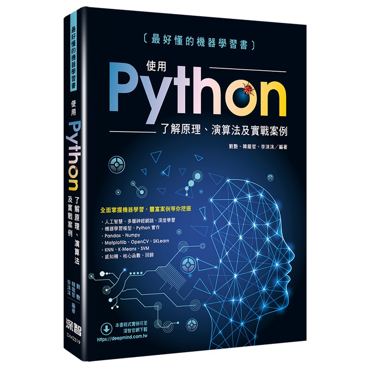 最好懂的機器學習書 - 使用Python了解原理、演算法及實戰案例[9折]11101004926 TAAZE讀冊生活網路書店