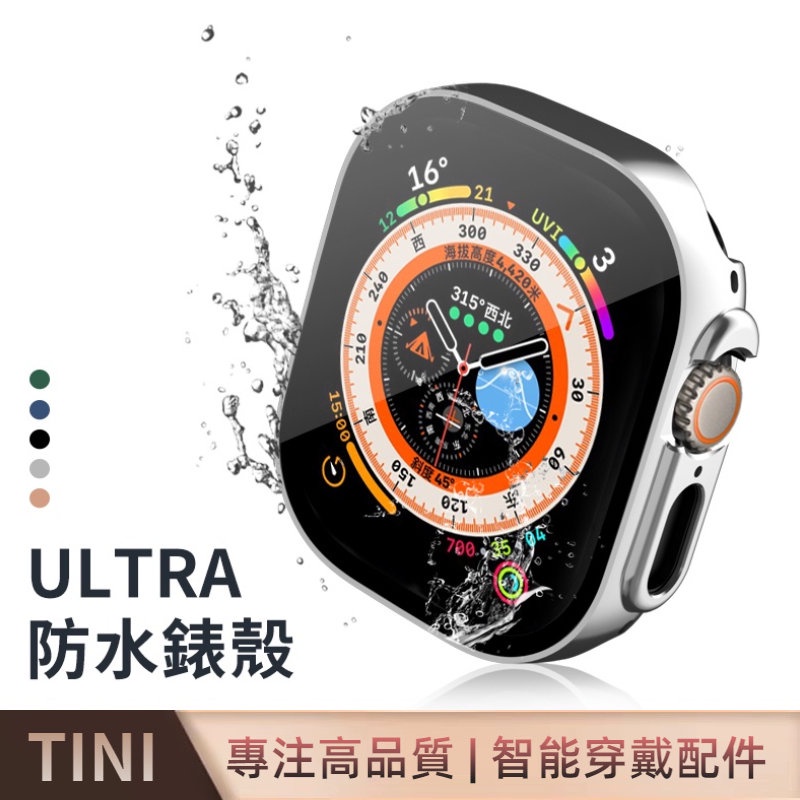 《Ultra防水殼》Apple Watch Ultra 全包保護殼 49mm 殼膜一件式 防霧防水 Ultra 防摔錶殼