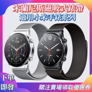 【下單即發】小米運動手錶運動版適用錶帶 米蘭磁吸表帶 Xiaomi手錶運動版小米手錶S1 Pro/小米S1可用錶帶