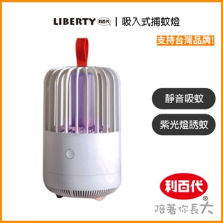 [臺灣品牌現貨 吸入式]利百代 捕蚊燈 靜音捕蚊燈 補蚊神器 紫光捕蚊燈 滅蚊燈 UV捕蚊燈 補蚊燈 吸入式