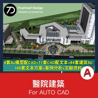 [CAD圖紙] 超全醫療醫院建築設計資料合集文字SU模型CAD圖紙方案參考案例